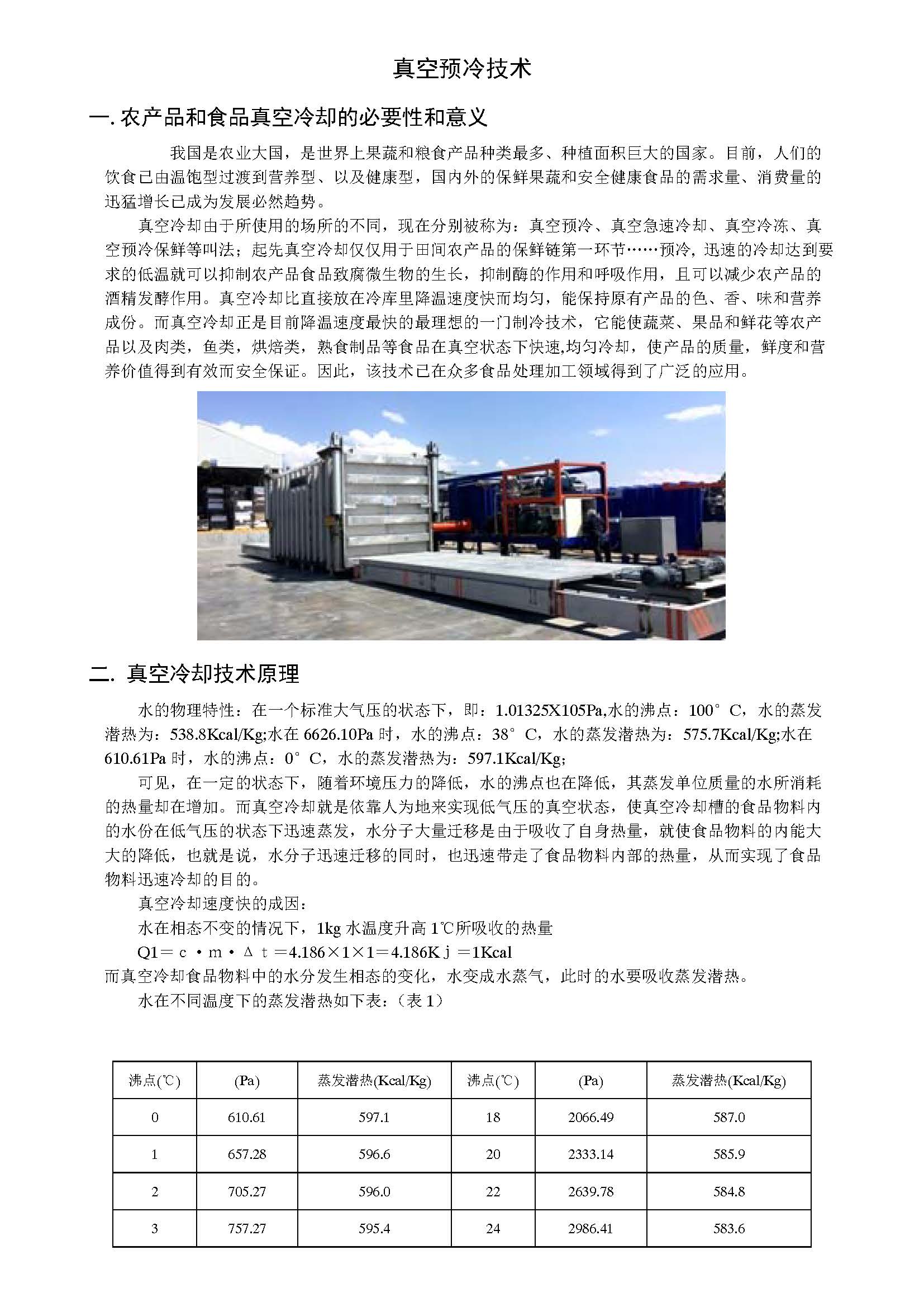 真空預冷技術的最新應用